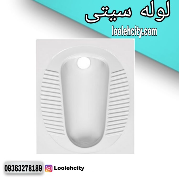 توالت ایرانی مدل موندیال برند مروارید گود بدون ریم