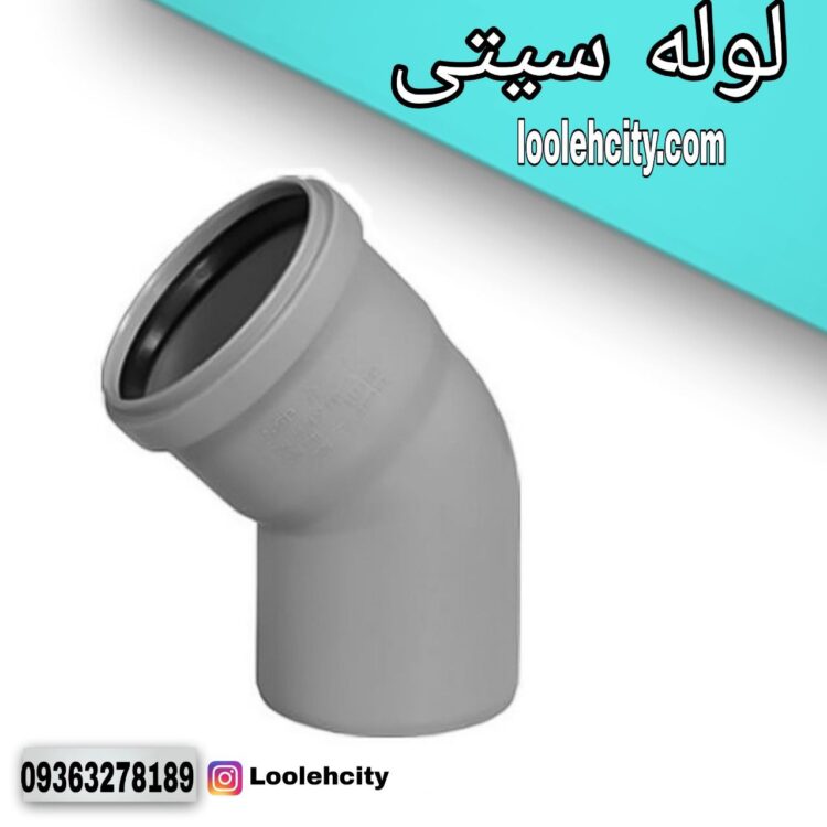 زانو 45 درجه نیوفلکس 90 میلی متر BD